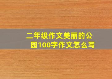 二年级作文美丽的公园100字作文怎么写