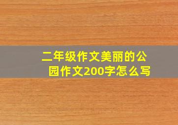 二年级作文美丽的公园作文200字怎么写