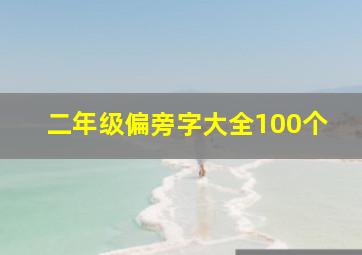 二年级偏旁字大全100个