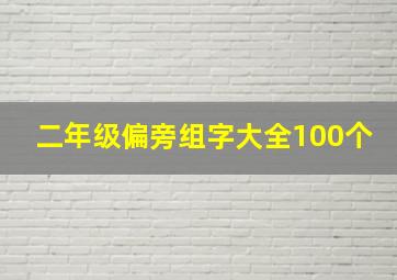 二年级偏旁组字大全100个