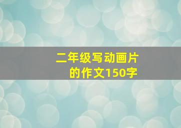 二年级写动画片的作文150字