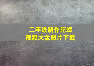 二年级制作陀螺视频大全图片下载