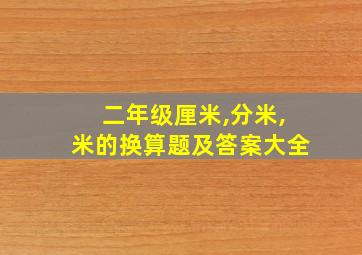 二年级厘米,分米,米的换算题及答案大全