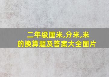 二年级厘米,分米,米的换算题及答案大全图片