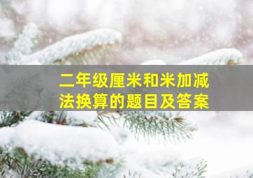 二年级厘米和米加减法换算的题目及答案