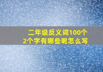 二年级反义词100个2个字有哪些呢怎么写