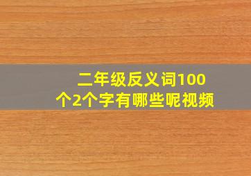 二年级反义词100个2个字有哪些呢视频