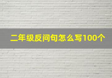 二年级反问句怎么写100个