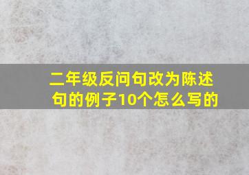 二年级反问句改为陈述句的例子10个怎么写的