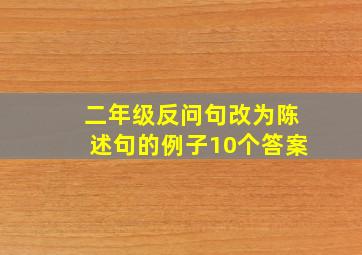 二年级反问句改为陈述句的例子10个答案