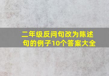 二年级反问句改为陈述句的例子10个答案大全