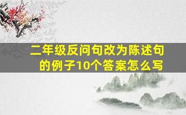 二年级反问句改为陈述句的例子10个答案怎么写