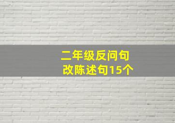 二年级反问句改陈述句15个