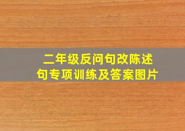 二年级反问句改陈述句专项训练及答案图片