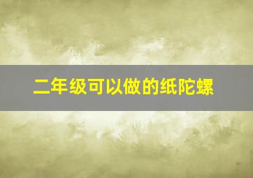 二年级可以做的纸陀螺