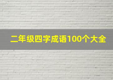 二年级四字成语100个大全