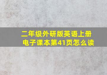 二年级外研版英语上册电子课本第41页怎么读