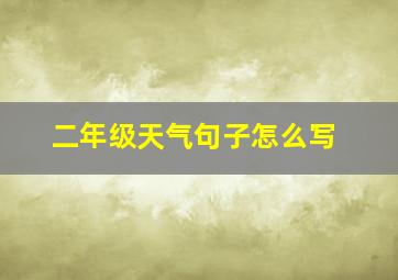 二年级天气句子怎么写