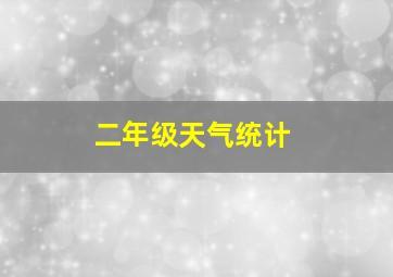 二年级天气统计