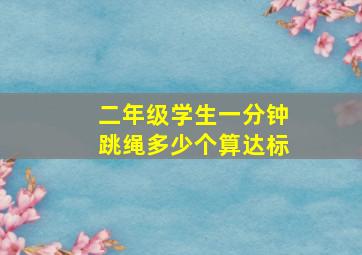 二年级学生一分钟跳绳多少个算达标