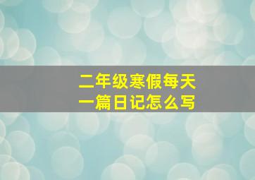 二年级寒假每天一篇日记怎么写