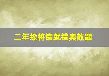 二年级将错就错奥数题