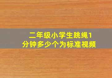 二年级小学生跳绳1分钟多少个为标准视频