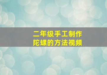 二年级手工制作陀螺的方法视频