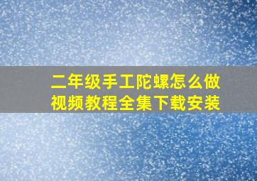 二年级手工陀螺怎么做视频教程全集下载安装