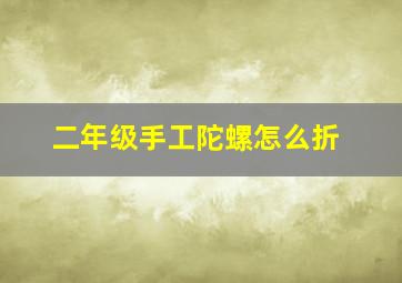 二年级手工陀螺怎么折