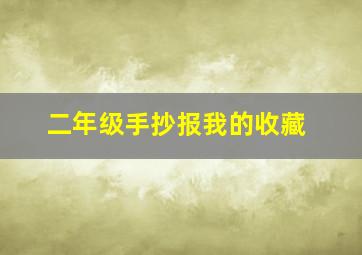 二年级手抄报我的收藏