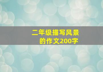 二年级描写风景的作文200字