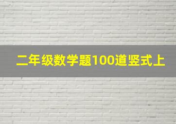 二年级数学题100道竖式上