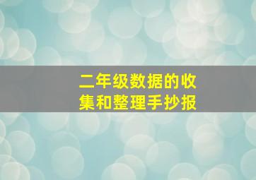 二年级数据的收集和整理手抄报