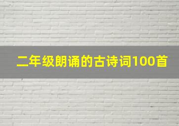 二年级朗诵的古诗词100首