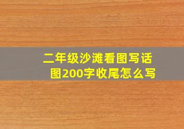 二年级沙滩看图写话图200字收尾怎么写