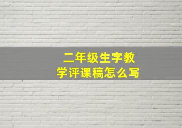 二年级生字教学评课稿怎么写