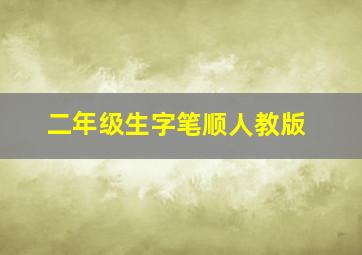 二年级生字笔顺人教版