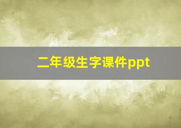 二年级生字课件ppt