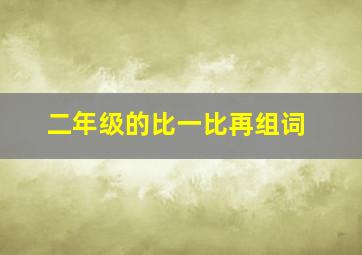 二年级的比一比再组词