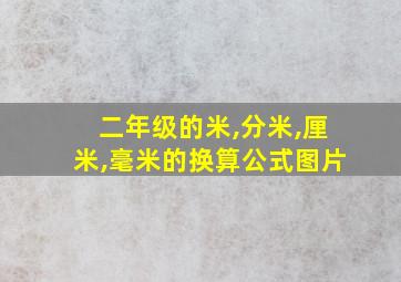 二年级的米,分米,厘米,毫米的换算公式图片