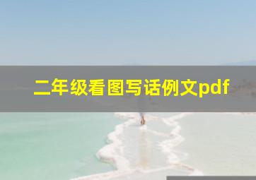 二年级看图写话例文pdf