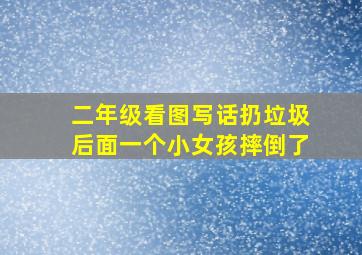 二年级看图写话扔垃圾后面一个小女孩摔倒了