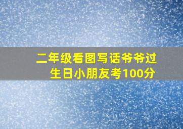 二年级看图写话爷爷过生日小朋友考100分