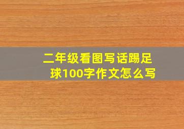 二年级看图写话踢足球100字作文怎么写