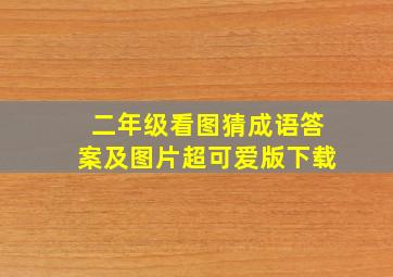 二年级看图猜成语答案及图片超可爱版下载