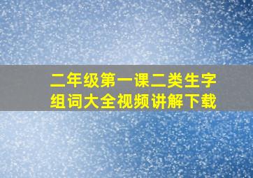 二年级第一课二类生字组词大全视频讲解下载