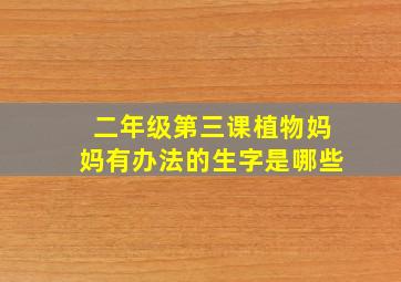 二年级第三课植物妈妈有办法的生字是哪些