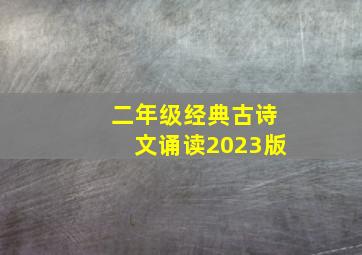 二年级经典古诗文诵读2023版