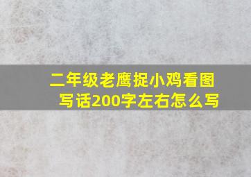 二年级老鹰捉小鸡看图写话200字左右怎么写